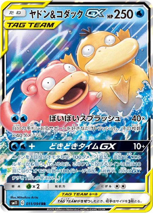 ヤドン＆コダックGX【ポケモンカードトレカお買得価格通販：CBトレコロ】