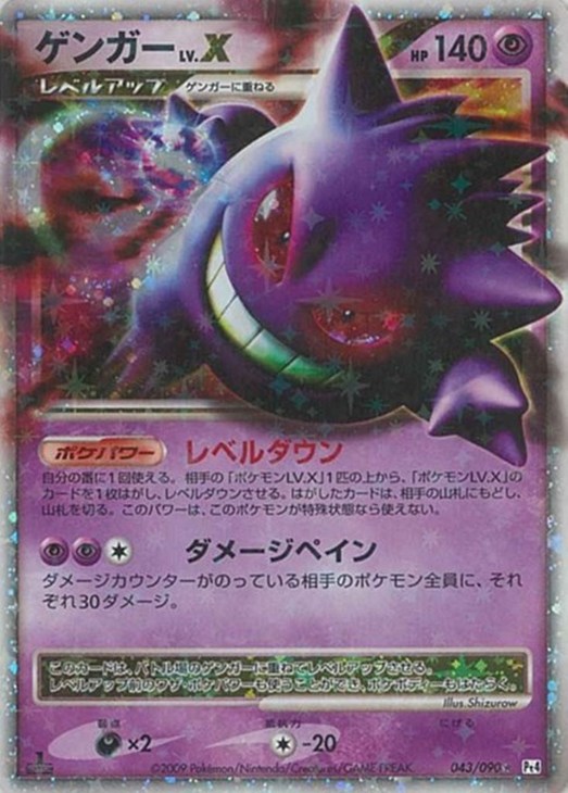 ゲンガー LV．X【ポケモンカードトレカ高価買取価格査定：CBトレコロ】