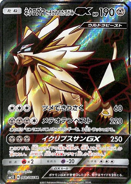 ネクロズマたそがれのたてがみGX【ポケモンカードトレカ高価買取価格