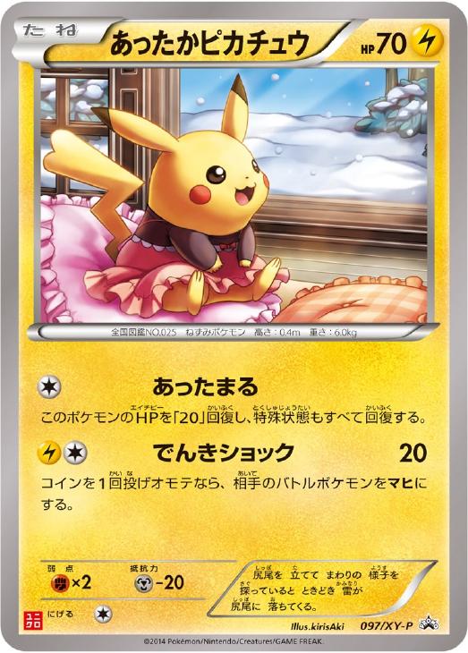 あったかピカチュウ【ポケモンカードトレカ高価買取価格査定：CBトレコロ】