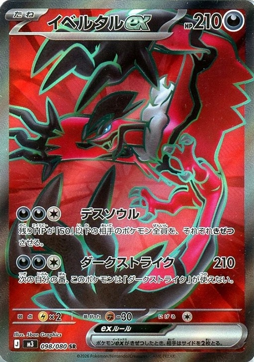 イベルタルex【ポケモンカードトレカお買得価格通販：CBトレコロ】
