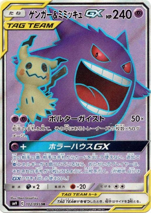 ゲンガー＆ミミッキュGX【ポケモンカードトレカお買得価格通販：CB