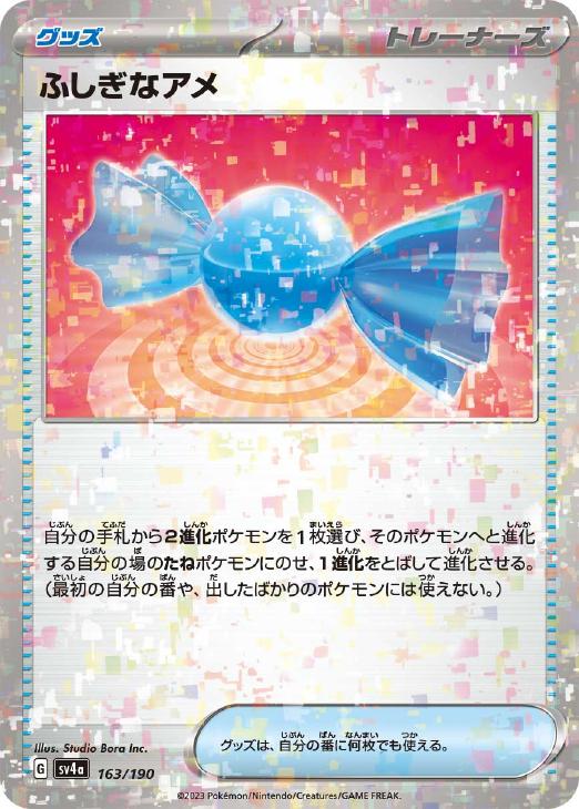 ふしぎなアメ[ミラー仕様]【ポケモンカードトレカお買得価格通販：CB