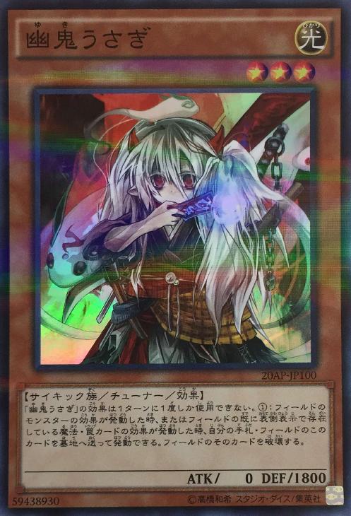 幽鬼うさぎ【遊戯王トレカ高価買取価格査定：CBトレコロ】