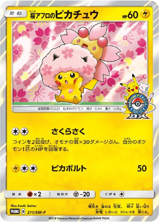 桜アフロのピカチュウ【ポケモンカードトレカお買得価格通販：CBトレコロ】