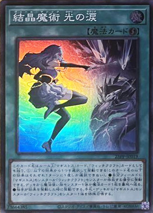 遊戯王 マギストス デッキパーツ 結晶魔術 光の涙 プレミアムパック