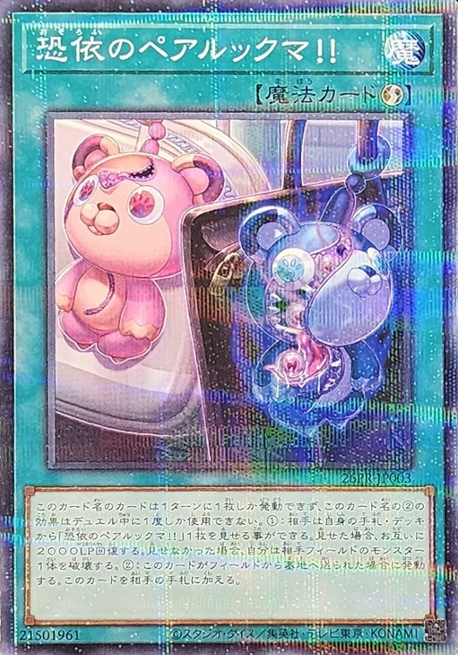 恐依のペアルックマ！！【遊戯王トレカ高価買取価格査定：CBトレコロ】