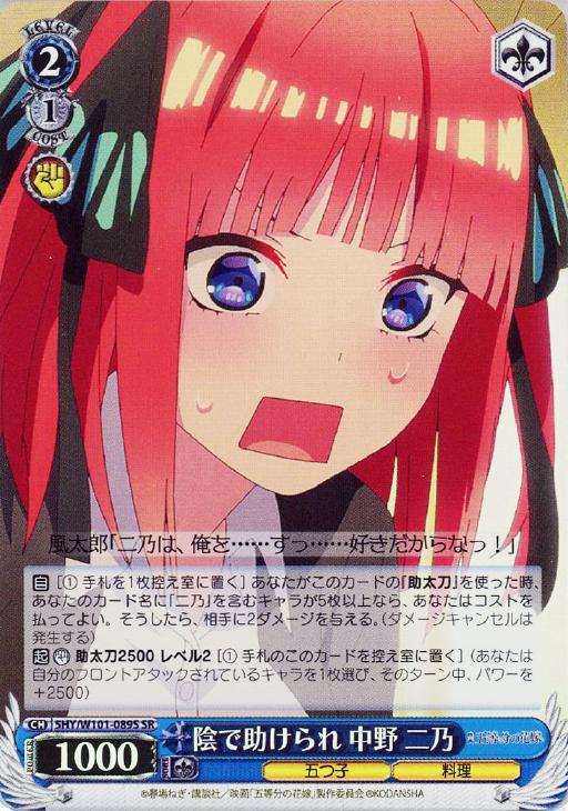 陰で助けられ 中野 二乃【ヴァイスシュヴァルツトレカ高価買取価格査定