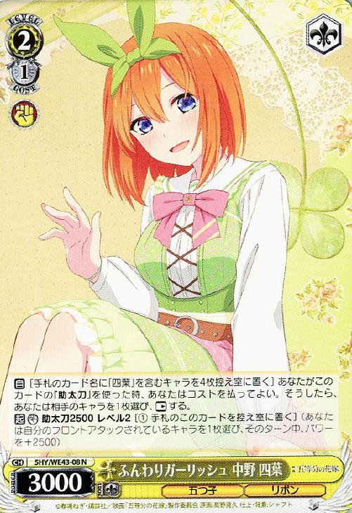 ふんわりガーリッシュ 中野 四葉【ヴァイスシュヴァルツトレカお買得