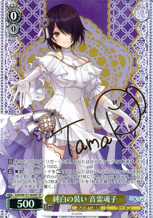 純白の装い 音霊魂子[サイン付]【ヴァイスシュヴァルツトレカお買得