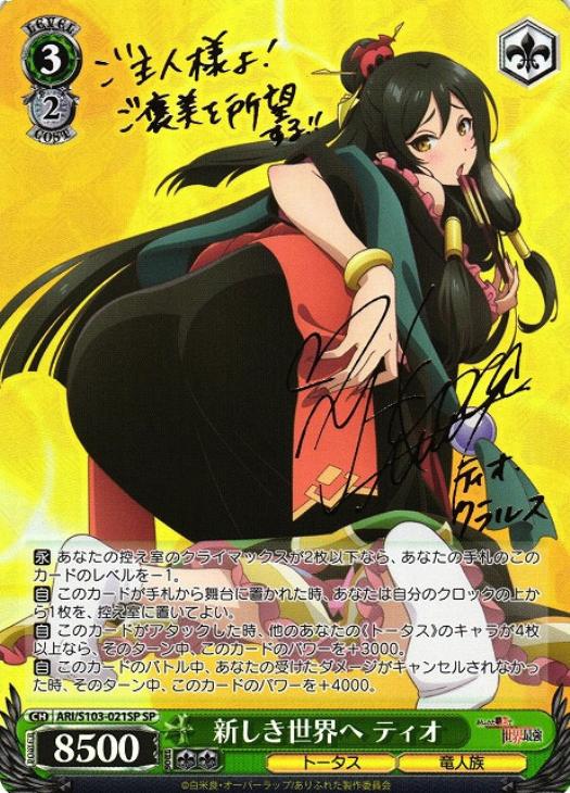 ヴァイスシュヴァルツ 新しき世界へ ティオ サイン 新しき世界へ