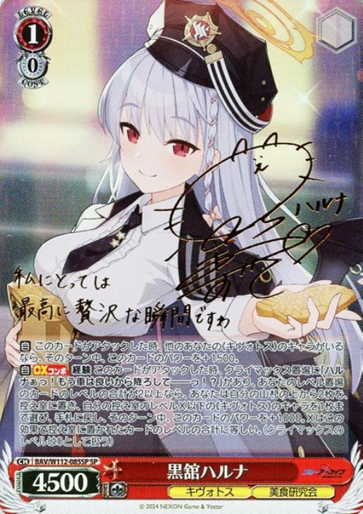 黒舘ハルナ[サイン付]【ヴァイスシュヴァルツトレカ高価買取価格査定