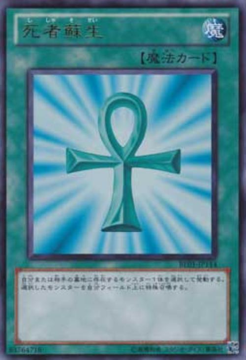 死者蘇生【遊戯王トレカ高価買取価格査定：CBトレコロ】