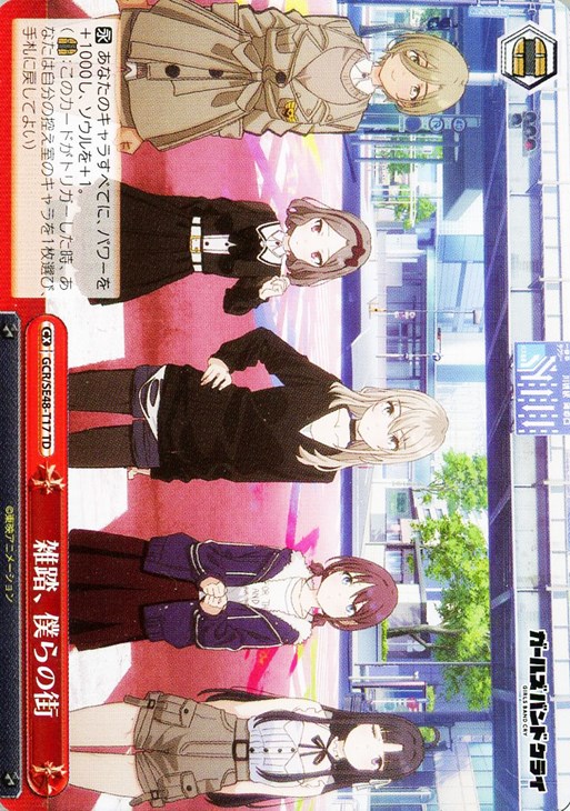 雑踏、僕らの街【ヴァイスシュヴァルツトレカお買得価格通販：CBトレコロ】