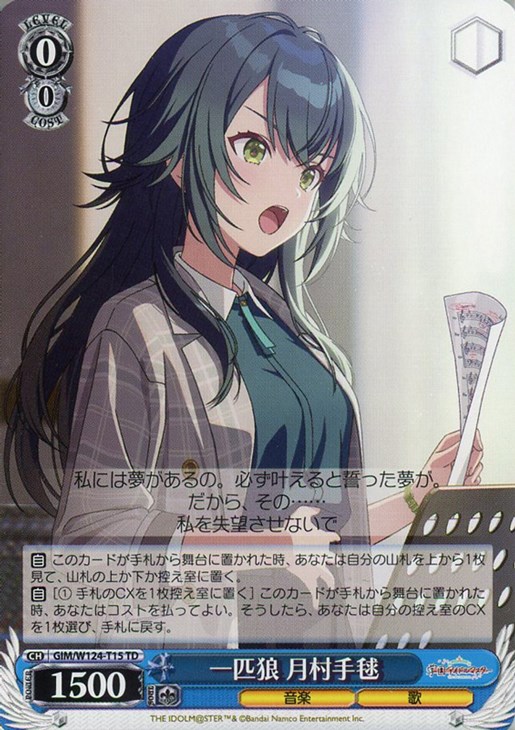 一匹狼 月村手毬【ヴァイスシュヴァルツトレカお買得価格通販：CB