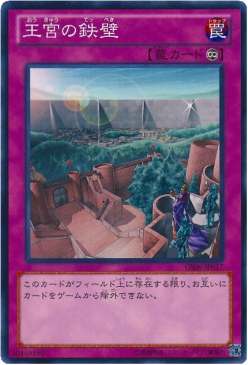 王宮の鉄壁【遊戯王トレカお買得価格通販：CBトレコロ】