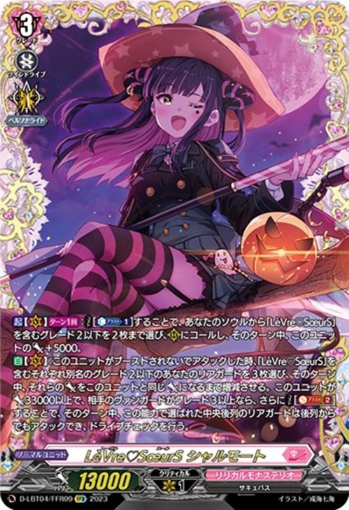 LeVre SoeurS シャルモート【ヴァンガードトレカお買得価格