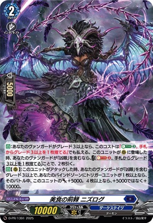 美食の荊棘 ニズログ[ホロ仕様]【ヴァンガードトレカお買得価格通販