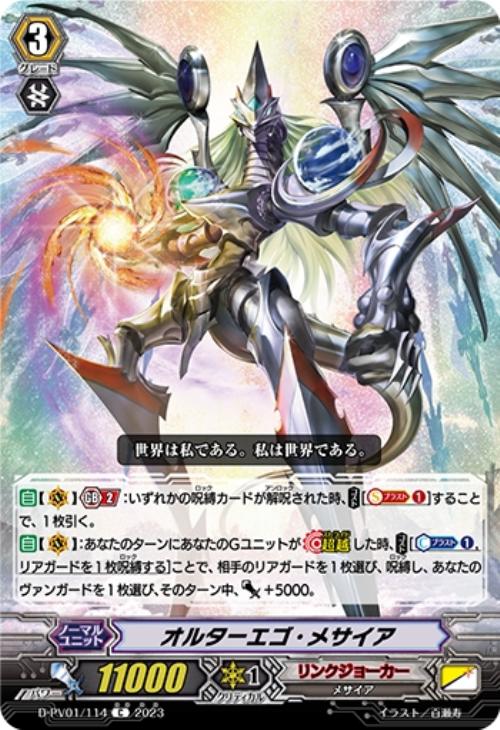 オルターエゴ・メサイア【ヴァンガードトレカ高価買取価格査定：CB