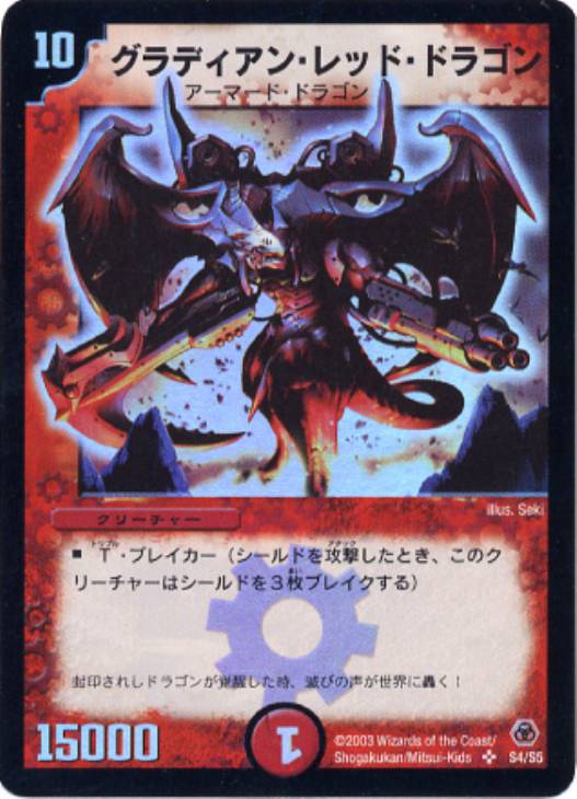 グラディアン・レッド・ドラゴン【デュエルマスターズトレカ高価買取