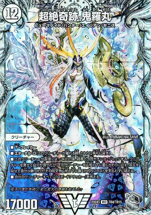 超絶奇跡 鬼羅丸[宝箱銀]【デュエルマスターズトレカお買得価格通販