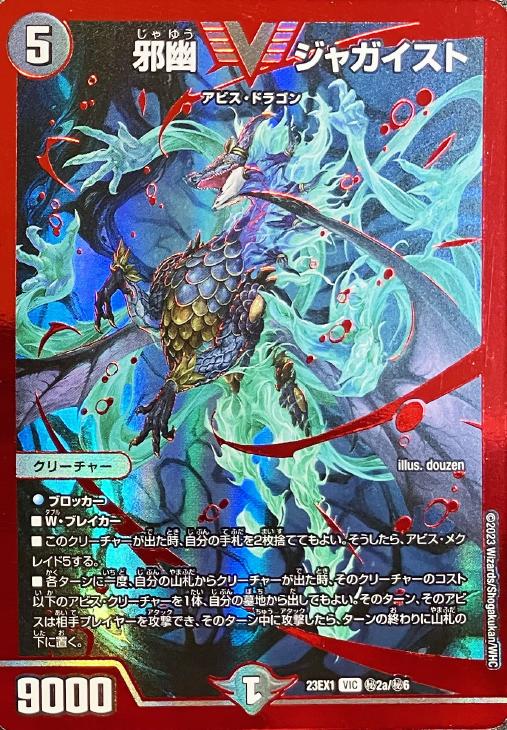 邪幽 ジャガイスト[レッドビクトリーレア]【デュエルマスターズトレカ
