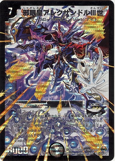 邪眼皇 ロマノフⅠ世 邪眼皇 アレクサンドル Ⅲ世 シークレット セット