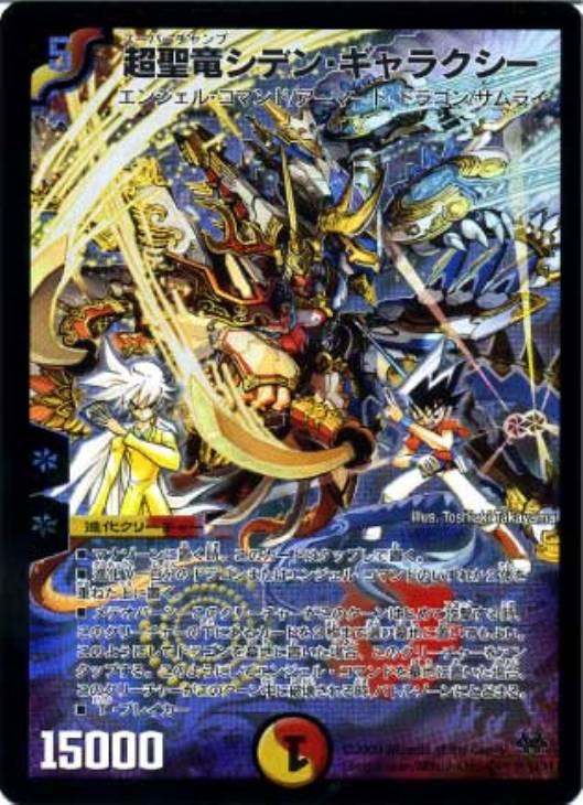 超聖竜シデン・ギャラクシー【デュエルマスターズトレカ高価買取価格