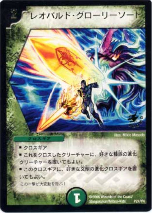 レオパルド・グローリーソード【デュエルマスターズトレカ高価買取価格