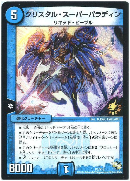 クリスタル・スーパーパラディン【デュエルマスターズトレカ高価買取