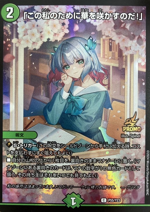 この私のために華を咲かすのだ！」【デュエルマスターズトレカ高価買取