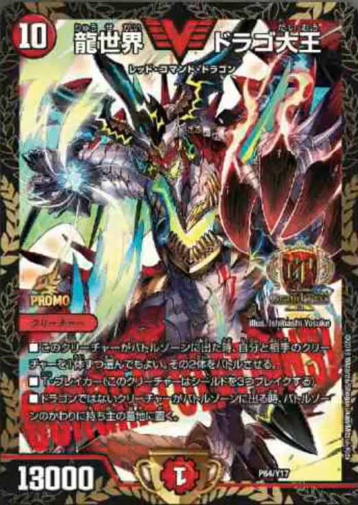 龍世界 ドラゴ大王【デュエルマスターズトレカ高価買取価格査定：CB