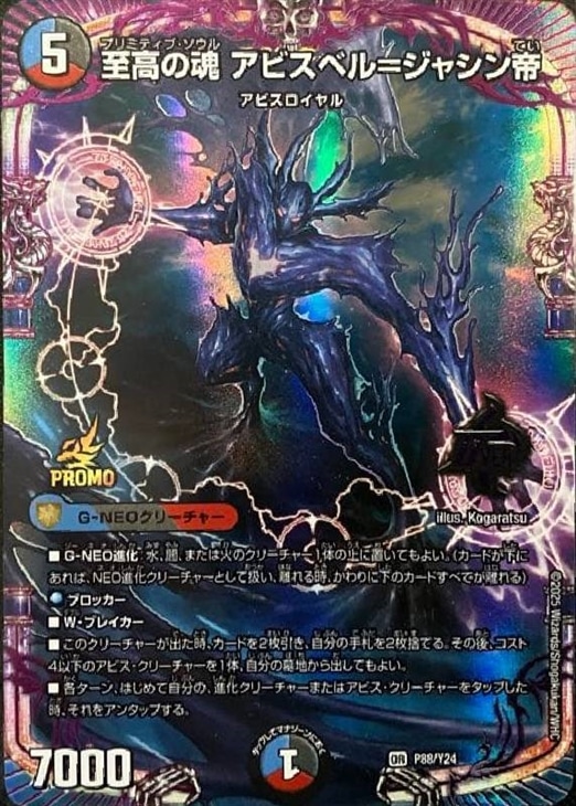 至高の魂 アビスベル=ジャシン帝【デュエルマスターズトレカ高価買取