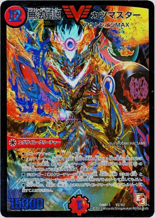 無法伝説カツマスター【デュエルマスターズトレカお買得価格通販：CB