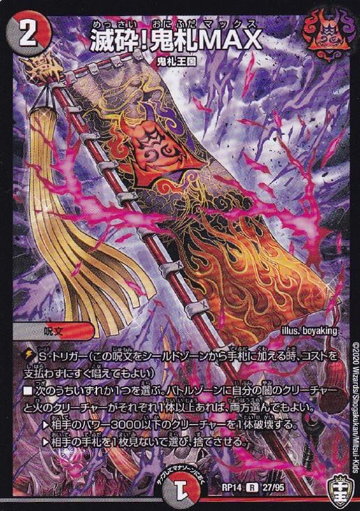 滅砕！鬼札MAX【デュエルマスターズトレカお買得価格通販：CBトレコロ】