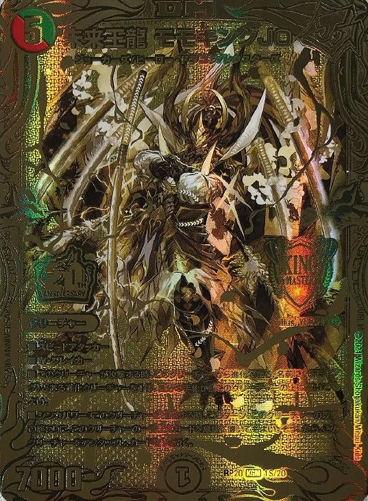 未来王龍モモキングjo バージョン分け 金 シク 未来王龍モモキングjo