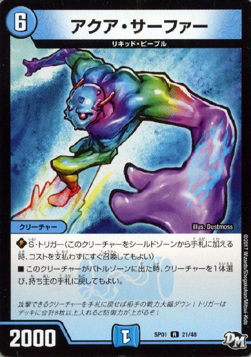 アクア・サーファー【デュエルマスターズトレカお買得価格通販：CB