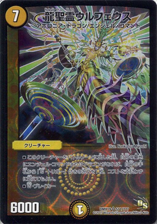 龍聖霊ウルフェウス【デュエルマスターズトレカ高価買取価格査定：CB