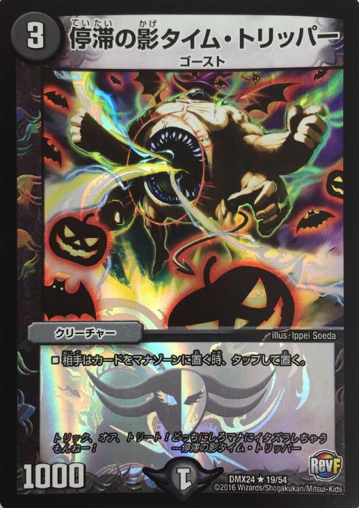停滞の影タイム・トリッパー【デュエルマスターズトレカ高価買取価格