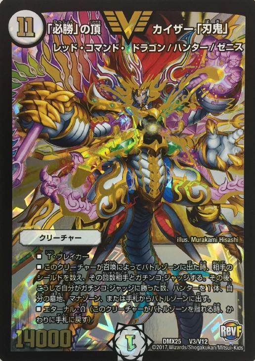 必勝」の頂 カイザー「刃鬼」【デュエルマスターズトレカお買得価格
