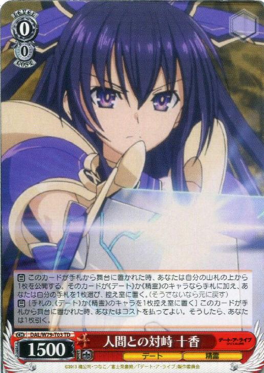 人間との対峙 十香【ヴァイスシュヴァルツトレカ高価買取価格査定：CB