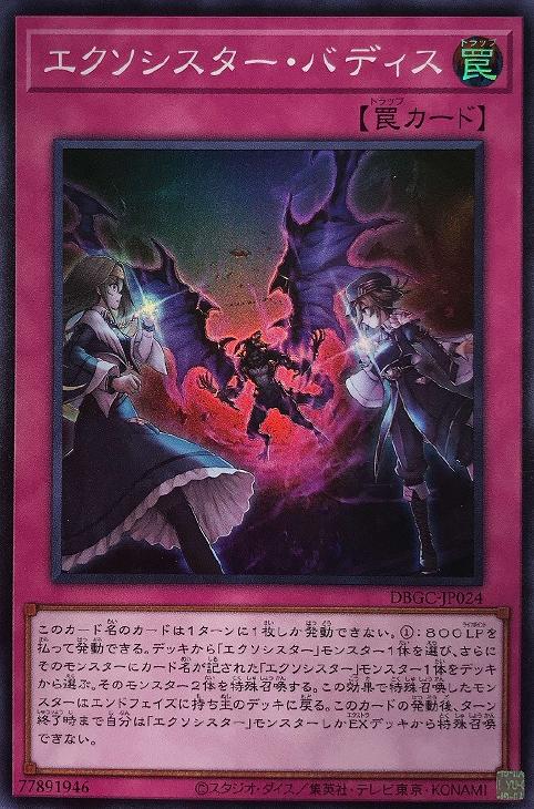 エクソシスター・バディス【遊戯王トレカ高価買取価格査定：CBトレコロ】