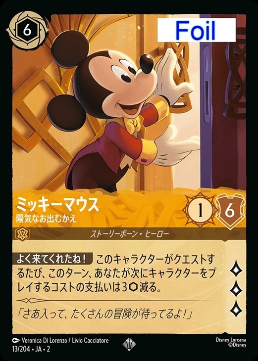 ミッキーマウス 陽気なお出むかえ【ロルカナお買得価格通販：CBトレコロ】