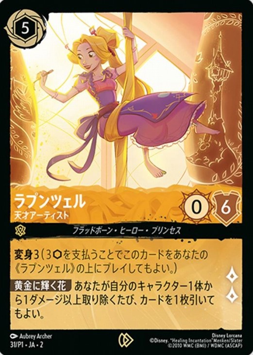 ラプンツェル 天才アーティスト【ロルカナお買得価格通販：CBトレコロ】