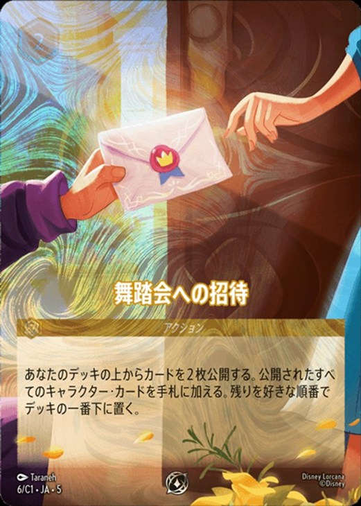 舞踏会への招待【ロルカナお買得価格通販：CBトレコロ】