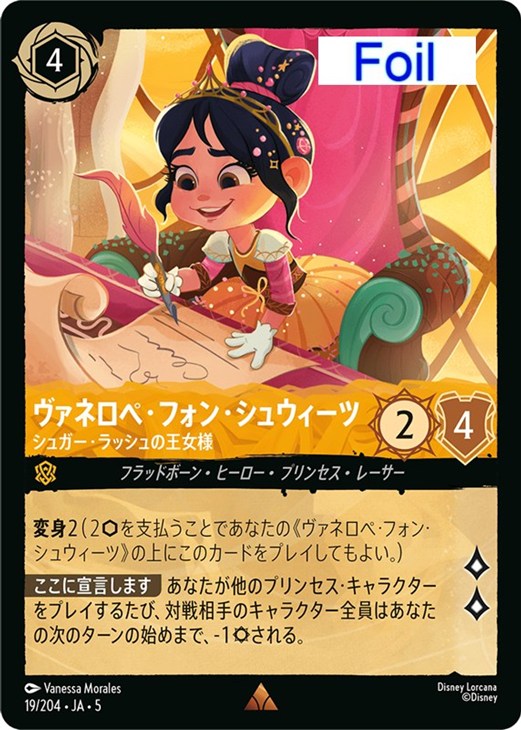 ヴァネロペ・フォン・シュウィーツ シュガー・ラッシュの王女様