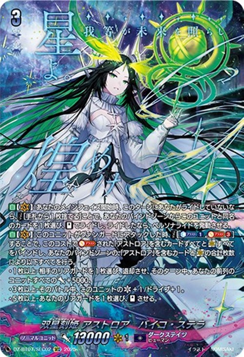 双星刻姫 アストロア＝バイコ・ステラ【ヴァンガードトレカ高価買取