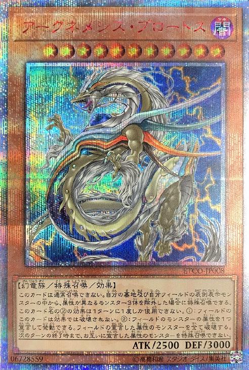 アークネメシス・プロートス【遊戯王トレカ高価買取価格査定：CBトレコロ】