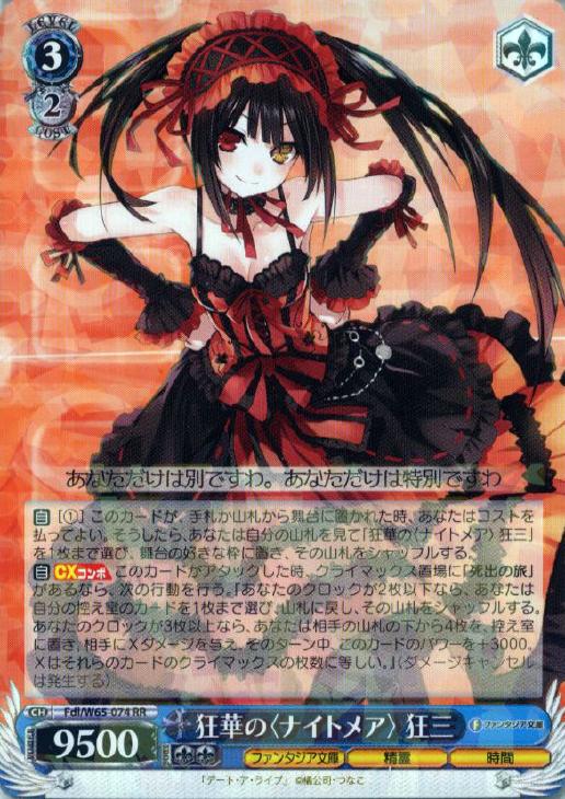 狂華の〈ナイトメア〉狂三【ヴァイスシュヴァルツトレカ高価買取価格