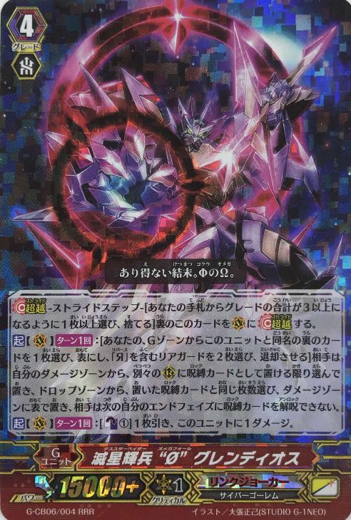 滅星輝兵“Φ”グレンディオス【ヴァンガードトレカ高価買取価格査定：CB